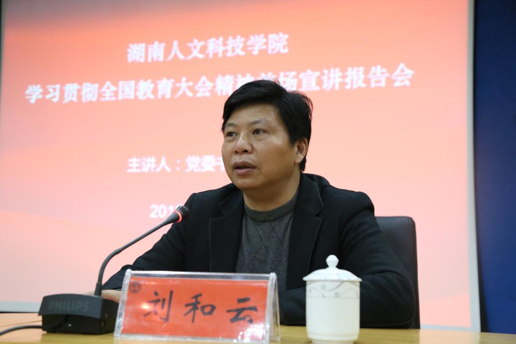 校长刘和云主持会议