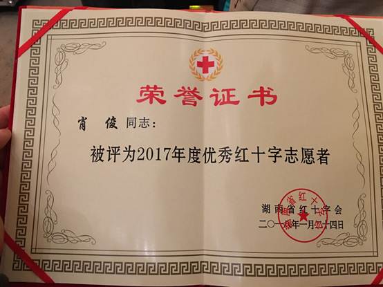 说明:C:\Users\chen\Desktop\RAYBET官网肖俊老师荣获2017年度湖南省优秀红十字志愿者称号0\004.JPG