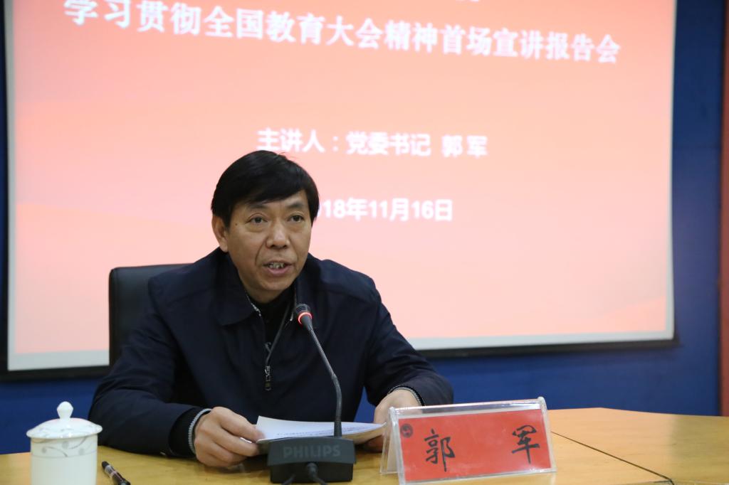 党委书记郭军作主题报告